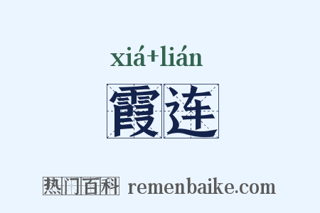 霞连是什么意思的图片